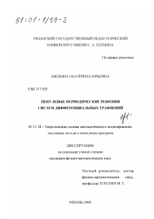 Диссертация по информатике, вычислительной технике и управлению на тему «Ненулевые периодические решения систем дифференциальных уравнений»