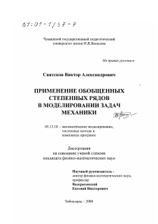 Диссертация по информатике, вычислительной технике и управлению на тему «Применение обобщенных степенных рядов в моделировании задач механики»