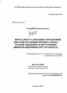 Диссертация по информатике, вычислительной технике и управлению на тему «Интеллектуализация управления образовательным процессом на основе внешних и внутренних информационных ресурсов вуза»