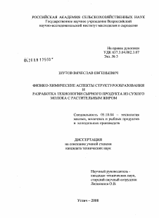 Диссертация по технологии продовольственных продуктов на тему «Физико-химические аспекты структурообразования и разработка технологии сырного продукта из сухого молока с растительным жиром»