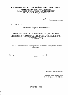 Диссертация по информатике, вычислительной технике и управлению на тему «Моделирование и минимизация систем знаний в терминах многозначной логики предикатов»