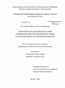 Диссертация по машиностроению и машиноведению на тему «Теоретические и методические основы оптимизации энергопотребления при отжиме и сушке изделий из текстильных материалов»