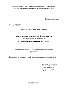 Диссертация по транспорту на тему «Метод оценки техногенной опасности транспортных потоков на улично-дорожной сети города»