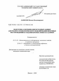 Диссертация по информатике, вычислительной технике и управлению на тему «Подготовка и верификация исходных данных для геолого-технологического моделирования нефтяных месторождений и создания промысловых баз данных»