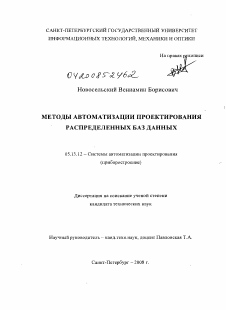 Диссертация по информатике, вычислительной технике и управлению на тему «Методы автоматизации проектирования распределенных баз данных»