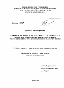 Диссертация по процессам и машинам агроинженерных систем на тему «Совершенствование конструктивно-технологической схемы и оптимизация основных параметров плуга-плоскореза при безотвальной обработке почвы»