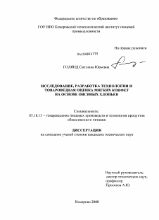 Диссертация по технологии продовольственных продуктов на тему «Исследование, разработка технологии и товароведная оценка мягких конфет на основе овсяных хлопьев»