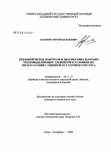 Диссертация по приборостроению, метрологии и информационно-измерительным приборам и системам на тему «Тепловой метод контроля и диагностика плоских тепловыделяющих элементов в условиях их эксплуатации с оценкой остаточного ресурса»