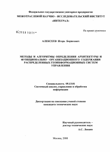 Диссертация по информатике, вычислительной технике и управлению на тему «Методы и алгоритмы определения архитектуры и функционально - организационного содержания распределенных геоинформационных систем управления»