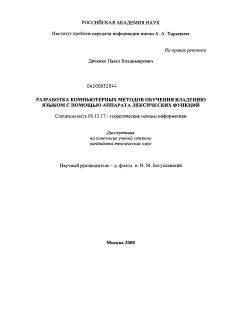 Диссертация по информатике, вычислительной технике и управлению на тему «Разработка компьютерных методов обучения владению языком с помощью аппарата лексических функций»