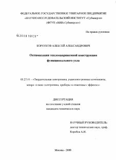 Диссертация по электронике на тему «Оптимизация теплонапряженной конструкции функционального узла»