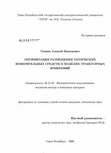 Диссертация по информатике, вычислительной технике и управлению на тему «Оптимизация размещения оптических измерительных средств в моделях траекторных измерений»