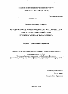 Диссертация по информатике, вычислительной технике и управлению на тему «Методика проведения имитационного эксперимента для определения структурной схемы нелинейного динамического объекта»