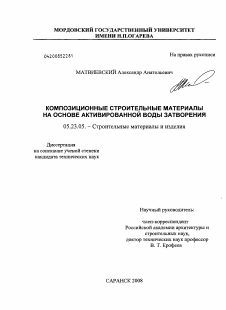 Диссертация по строительству на тему «Композиционные строительные материалы на основе активированной воды затворения»