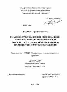 Диссертация по машиностроению и машиноведению на тему «Управление качеством комплексного непланового ремонта технологического оборудования на основе стандартизации межфункциональных взаимодействий ремонтных подразделений»