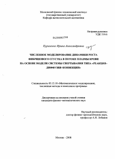 Диссертация по информатике, вычислительной технике и управлению на тему «Численное моделирование динамики роста фибринового сгустка в потоке плазмы крови на основе модели системы свертывания типа "реакция-диффузия-конвекция"»