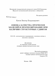 Диссертация по информатике, вычислительной технике и управлению на тему «Оценка качества прогнозов моделей и прогнозирование при наличии структурных сдвигов»