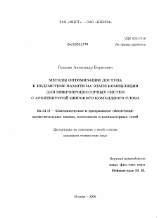 Диссертация по информатике, вычислительной технике и управлению на тему «Методы оптимизации доступа к подсистеме памяти на этапе компиляции для микропроцессорных систем с архитектурой широкого командного слова»