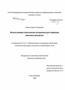 Диссертация по информатике, вычислительной технике и управлению на тему «Использование генетических алгоритмов для генерации конечных автоматов»