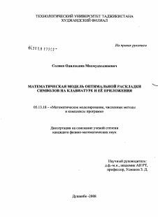 Диссертация по информатике, вычислительной технике и управлению на тему «Математическая модель оптимальной раскладки символов на клавиатуре и её приложения»