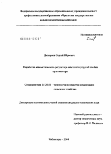 Диссертация по процессам и машинам агроинженерных систем на тему «Разработка автоматического регулятора жесткости упругой стойки культиватора»