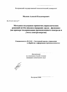 Диссертация по информатике, вычислительной технике и управлению на тему «Методика поддержки принятия управленческих решений путем анализа иерархии "цели - функции"»