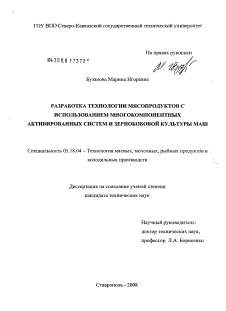 Диссертация по технологии продовольственных продуктов на тему «Разработка технологии мясопродуктов с использованием многокомпонентных активированных систем и зернобобовой культуры маш»