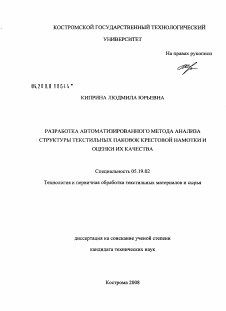 Диссертация по технологии материалов и изделия текстильной и легкой промышленности на тему «Разработка автоматизированного метода анализа структуры текстильных паковок крестовой намотки и оценки их качества»