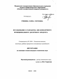 Диссертация по технологии продовольственных продуктов на тему «Исследование и разработка кисломолочного функционального десертного продукта»