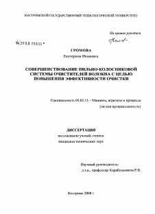 Диссертация по машиностроению и машиноведению на тему «Совершенствование пильно-колосниковой системы очистителей волокна с целью повышения эффективности очистки»