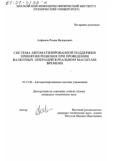 Диссертация по информатике, вычислительной технике и управлению на тему «Система автоматизированной поддержки принятия решения при проведении валютных операций в реальном масштабе времени»