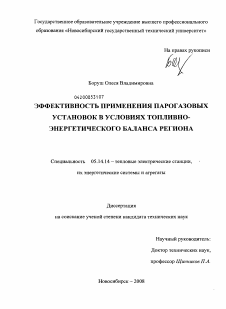 Диссертация по энергетике на тему «Эффективность применения парогазовых установок в условиях топливно-энергетического баланса региона»