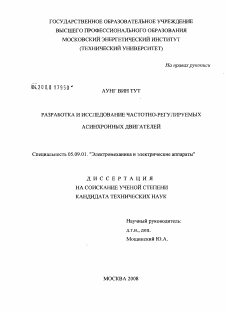 Диссертация по электротехнике на тему «Разработка и исследование частотно-регулируемых асинхронных двигателей»