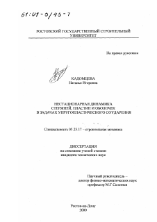 Диссертация по строительству на тему «Нестационарная динамика стержней, пластин и оболочек в задачах упругопластического соударения»