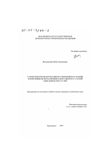 Диссертация по химической технологии на тему «Газозолобетон неавтоклавного твердения на основе композиции белитоалюминатного цемента с золой сжигания бурых углей»