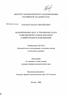 Диссертация по информатике, вычислительной технике и управлению на тему «Моделирование двух- и трехмерных задач радиационной газовой динамики в диффузионном приближении»