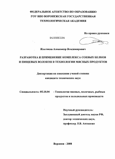 Диссертация по технологии продовольственных продуктов на тему «Разработка и применение комплекса соевых белков и пищевых волокон в технологии мясных продуктов»