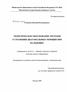 Диссертация по машиностроению и машиноведению на тему «Теоретическое обоснование методов устранения диагональных морщин при фальцовке»