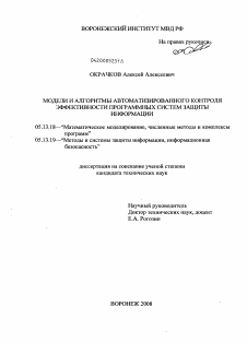 Диссертация по информатике, вычислительной технике и управлению на тему «Модели и алгоритмы автоматизированного контроля эффективности программных систем защиты информации»