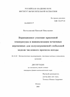 Диссертация по информатике, вычислительной технике и управлению на тему «Вариационное усвоение приземной температуры и инициализация почвенных переменных для полулагранжевой глобальной модели численного прогноза погоды»