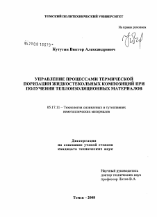 Диссертация по химической технологии на тему «Управление процессами термической поризации жидкостекольных композиций при получении теплоизоляционных материалов»