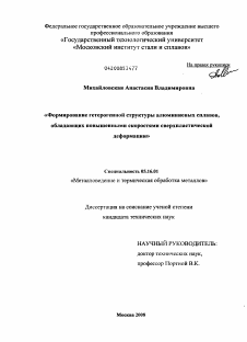 Диссертация по металлургии на тему «Формирование гетерогенной структуры алюминиевых сплавов, обладающих повышенными скоростями сверхпластической деформации»