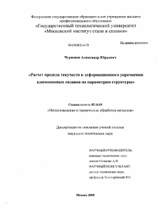 Диссертация по металлургии на тему «Расчет предела текучести и деформационного упрочнения алюминиевых сплавов по параметрам структуры»