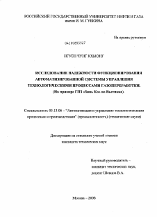 Диссертация по информатике, вычислительной технике и управлению на тему «Исследование надежности функционирования автоматизированной системы управления технологическими процессами газопереработки»