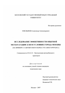 Диссертация по транспорту на тему «Исследование эффективности опытной эксплуатации АСКП в условиях города Москвы»