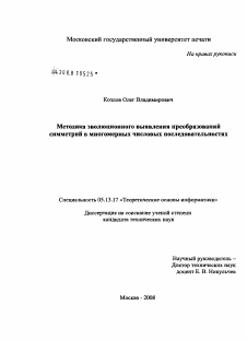 Диссертация по информатике, вычислительной технике и управлению на тему «Методика эволюционного выявления преобразований симметрий в многомерных числовых последовательностях»