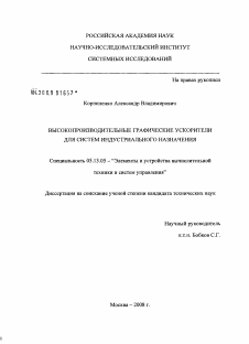 Диссертация по информатике, вычислительной технике и управлению на тему «Высокопроизводительные графические ускорители для систем индустриального назначения»