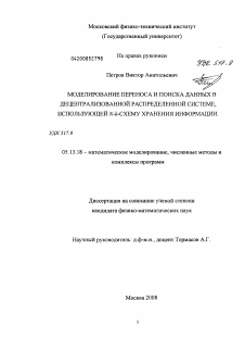 Диссертация по информатике, вычислительной технике и управлению на тему «Моделирование переноса и поиска данных в децентрализованной распределенной системе, использующей N-k-схему хранения информации»