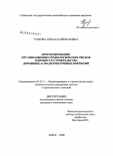 Диссертация по строительству на тему «Прогнозирование организационно-технологических рисков в процессе строительства дорожных асфальтобетонных покрытий»