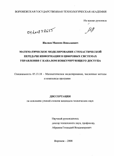 Диссертация по информатике, вычислительной технике и управлению на тему «Математическое моделирование стохастической передачи информации в цифровых системах управления с каналом конкурирующего доступа»